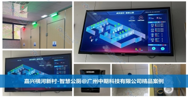 智慧公廁，未來已來！智慧公廁專業(yè)廠家廣州中期科技有限公司解讀