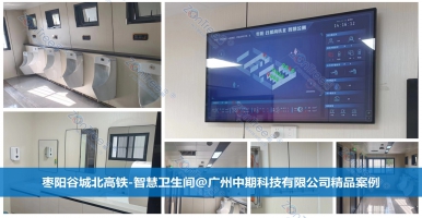 智慧公廁！城建新標桿！智慧公廁知名廠家廣州中期科技有限公司解
