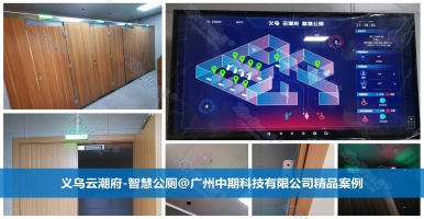 智慧公廁！未來公共廁所的智慧方案｜廣州中期科技有限公司