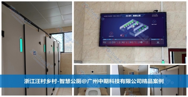 智慧公廁是智慧城市的基礎(chǔ)設(shè)施｜廣州中期科技有限公司
