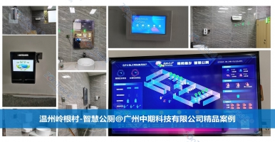 什么是智慧公廁管理系統(tǒng)？廣州中期科技有限公司專業(yè)解答