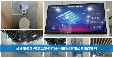 智慧公廁，未來公共廁所｜廣州中期科技有限公司