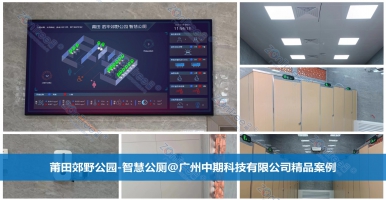 智慧公廁，科技讓如廁體驗更舒適！廣州中期科技有限公司全新解讀