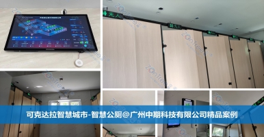 智慧公廁更便捷、更舒適、更智慧！廣州中期科技有限公司海量案例