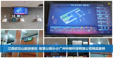 智慧公廁，未來智慧城市公共廁所！廣州中期科技有限公司海量案例