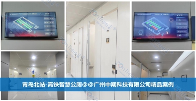 智慧公廁便捷實用功能全解析！廣州中期科技有限公司海量案例解讀