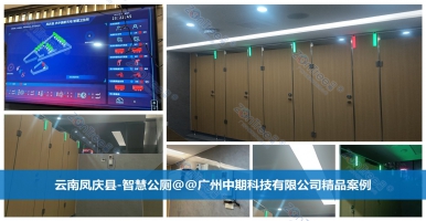 智慧公廁引領(lǐng)公共廁所未來(lái)升級(jí)！廣州中期科技有限公司海量案例解