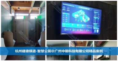 智慧公廁對公共廁所信息化的作用！廣州中期科技有限公司海量案例