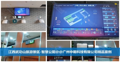 智慧公廁，高新技術(shù)助力公廁使用新體驗(yàn)！廣州中期科技有限公司解