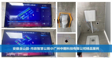 智慧公廁如何顛覆傳統(tǒng)公共廁所管理模式？廣州中期科技有限公司解