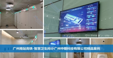 智慧公廁，科技賦能下的“廁所革命”之路！廣州中期科技有限公司