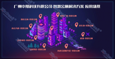 智慧公廁功能完備性體現(xiàn)在哪些方面？廣州中期科技有限公司解讀