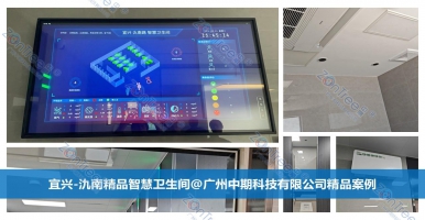 智慧公廁！以科技創(chuàng)新重構(gòu)公共空間價(jià)值｜廣州中期科技有限公司解