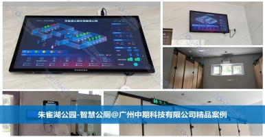 智慧公廁來襲！科技賦能，打造“廁所革命”的智能新生態(tài)