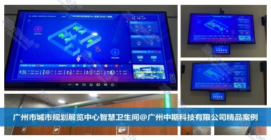 智慧公廁提升民生服務(wù)溫度！廣州中期科技有限公司海量案例實(shí)踐