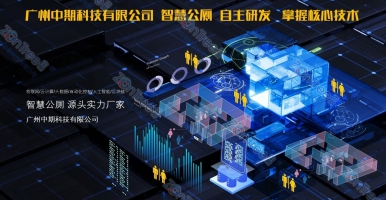 智慧公廁！從“被動管理”到“主動服務”的技術革新｜中期科技