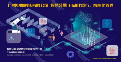 智慧公廁建設的必要性！廣州中期科技有限公司海量案例實踐