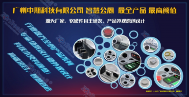 智慧公廁，城市進(jìn)化的“微觀革命”！廣州中期科技有限公司實(shí)踐