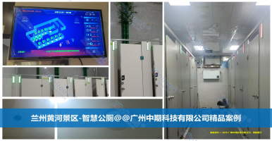 智慧公廁，從“孤島式”管理到全域協(xié)同｜廣州中期科技有限公司