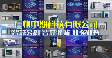 智慧公廁，從“方便之處”到“智慧空間”｜廣州中期科技有限公司