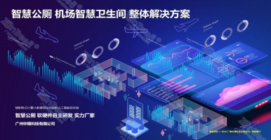 智慧公廁讓公共廁所“聰明”起來(lái)！