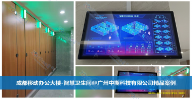 智慧公廁建設(shè)的好處與價(jià)值！廣州中期科技有限公司海量案例實(shí)踐