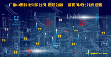 智慧公廁建設(shè)標準的實例解讀！廣州中期科技有限公司海量案例