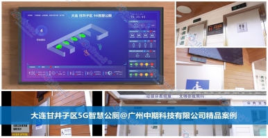 什么是智慧公廁？智慧公廁是智慧城市公共廁所未來｜中期科技實例